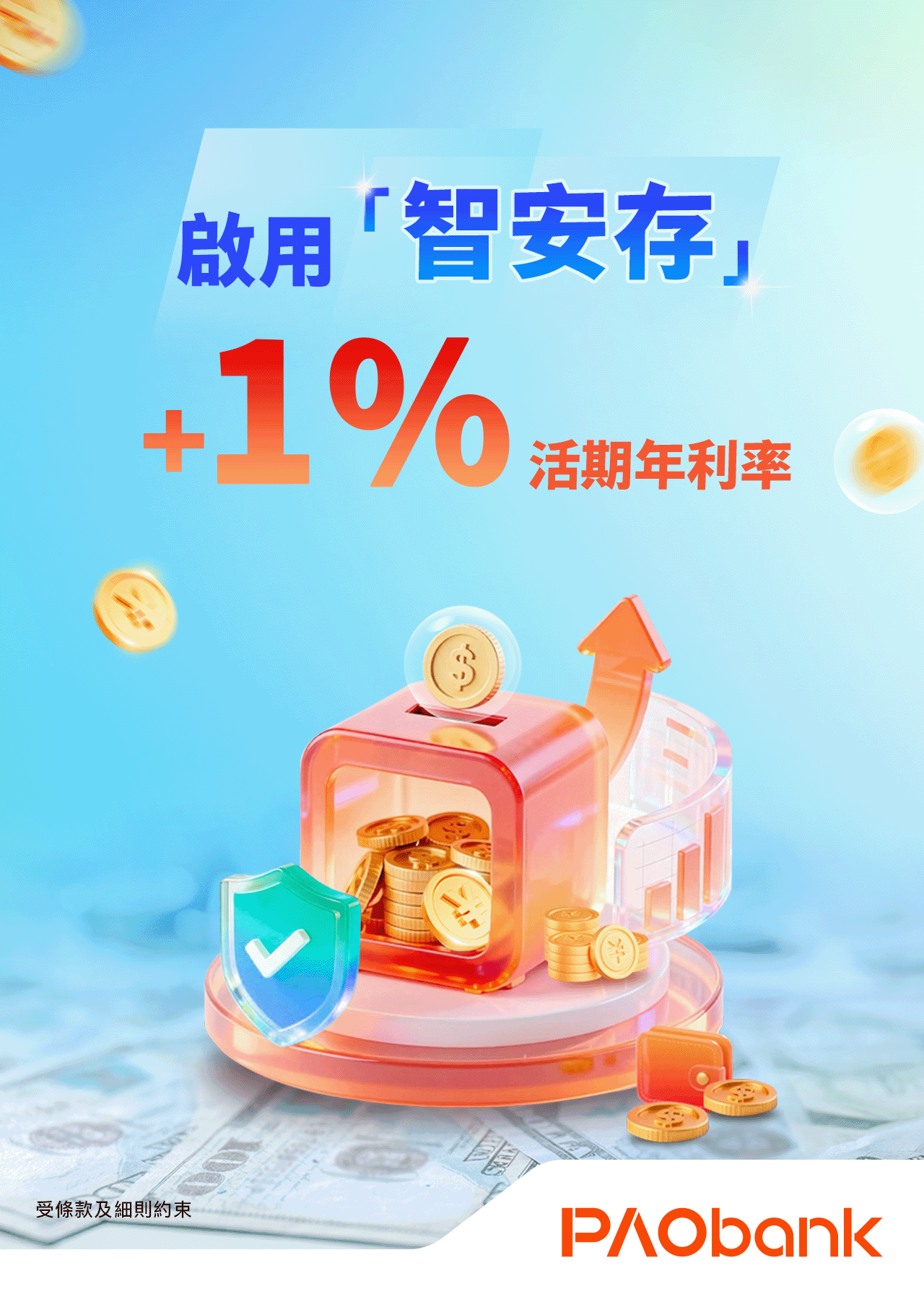 「智安存」額外1%港幣活期存款利率優惠