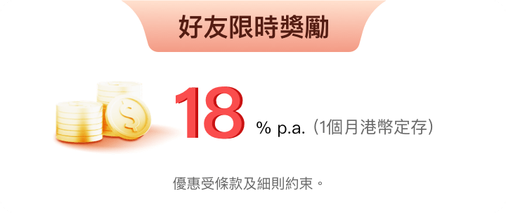 開戶迎新大激賞