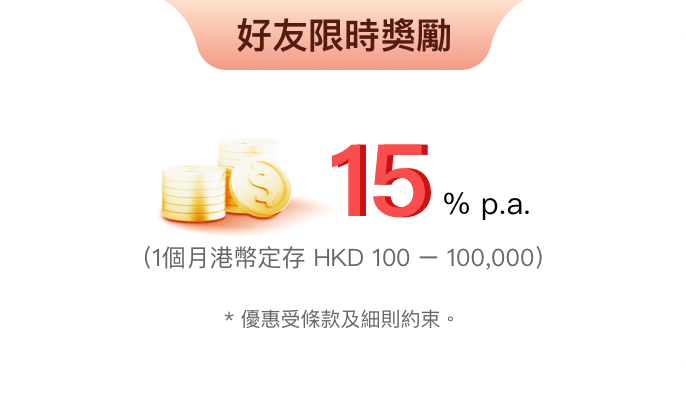 開戶迎新大激賞