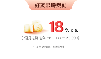 開戶迎新大激賞