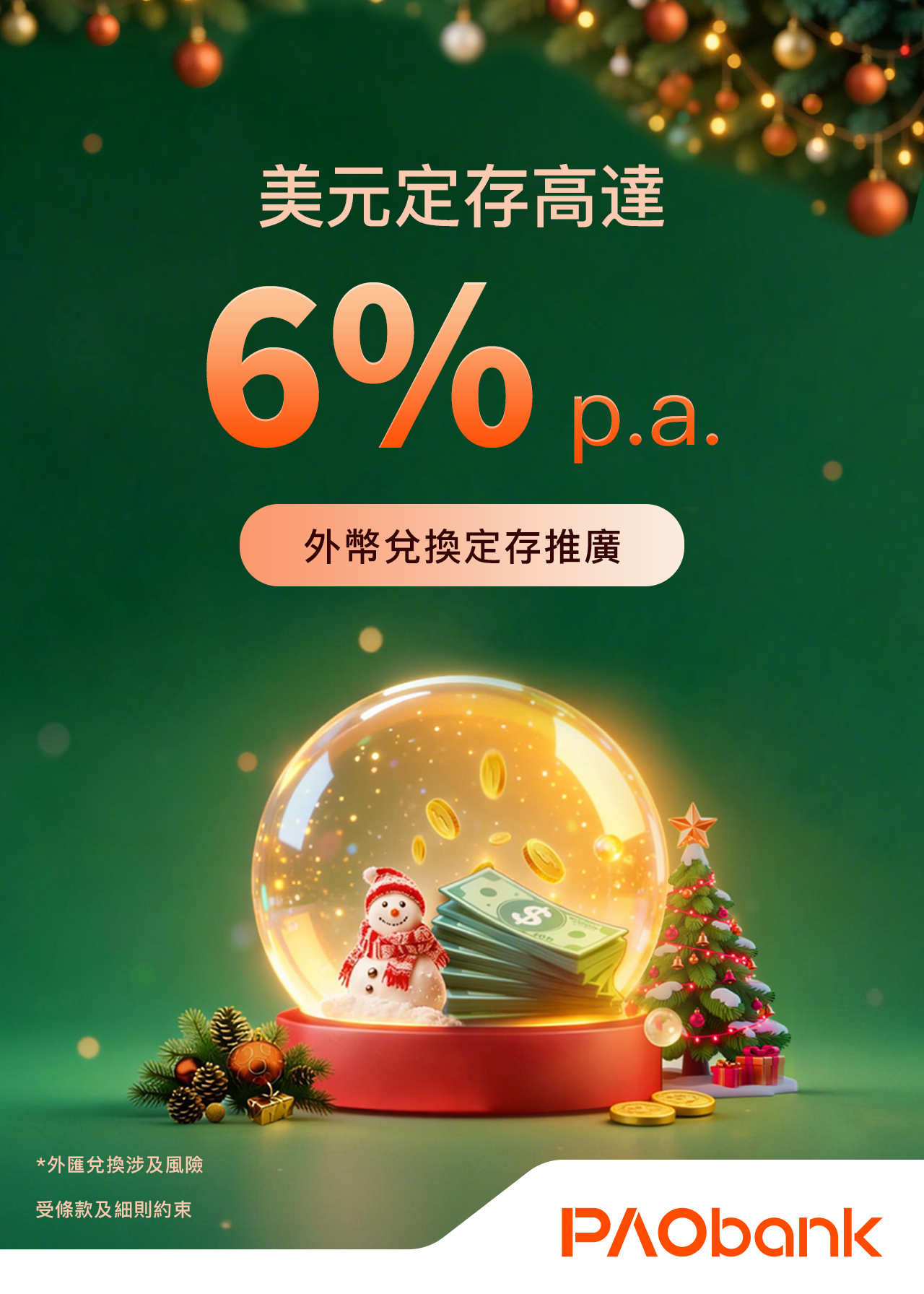 外幣兌換定存推廣