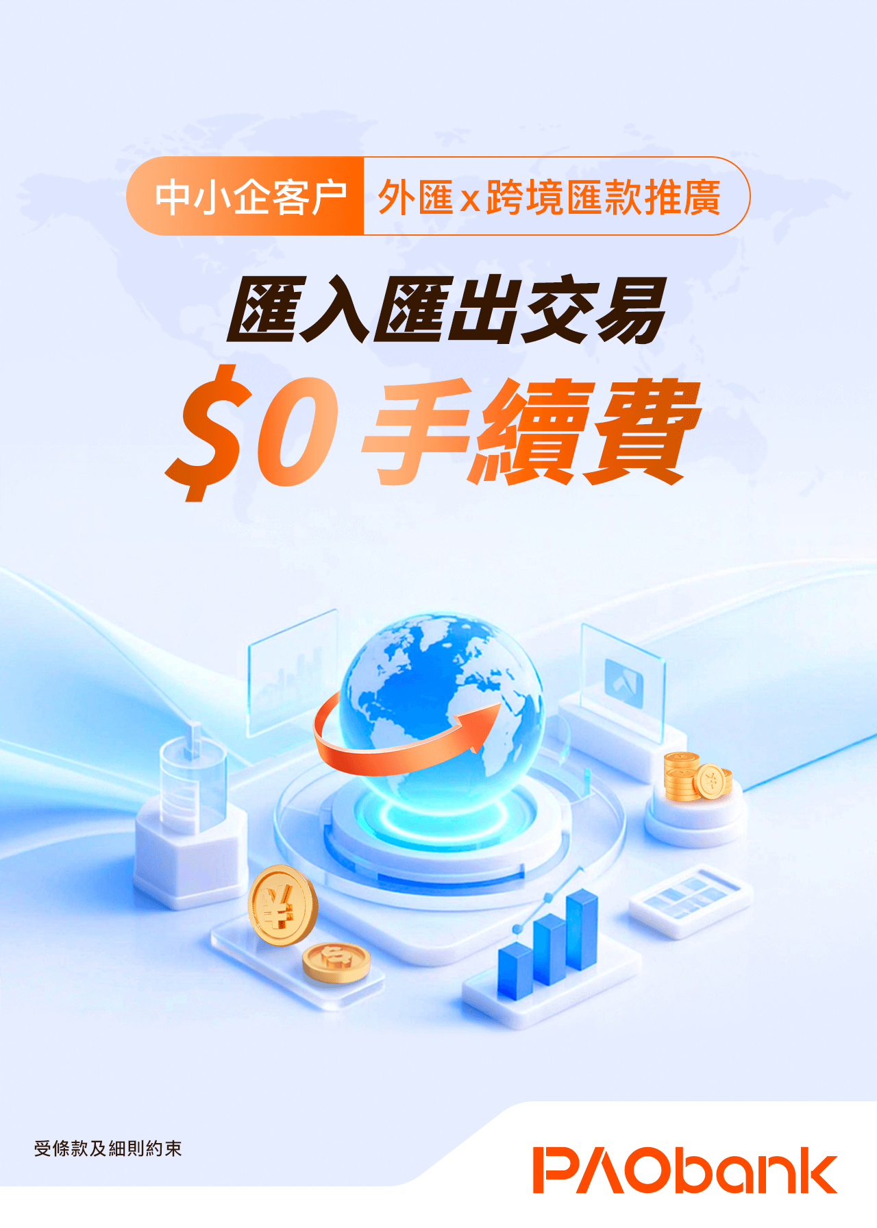 外匯聯乘跨境匯款推廣