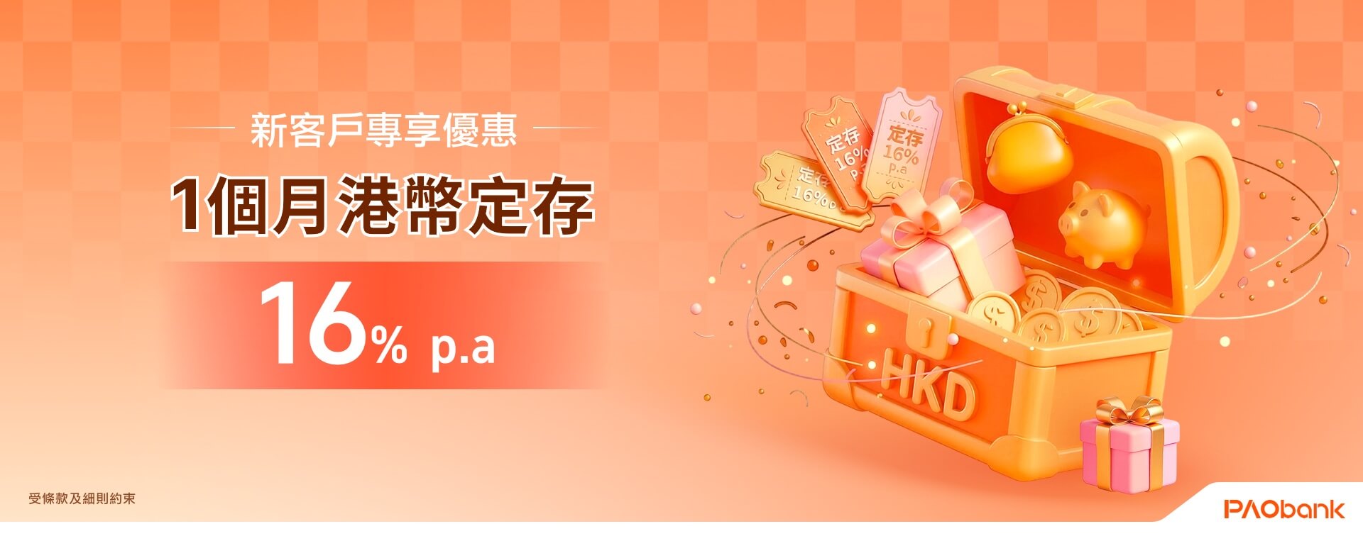 新客定存勁爆賞
