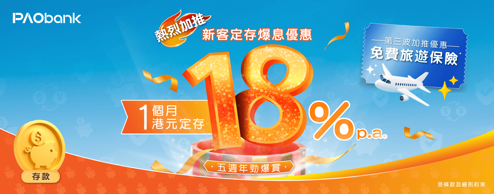 PAObank - 存款額無上限
