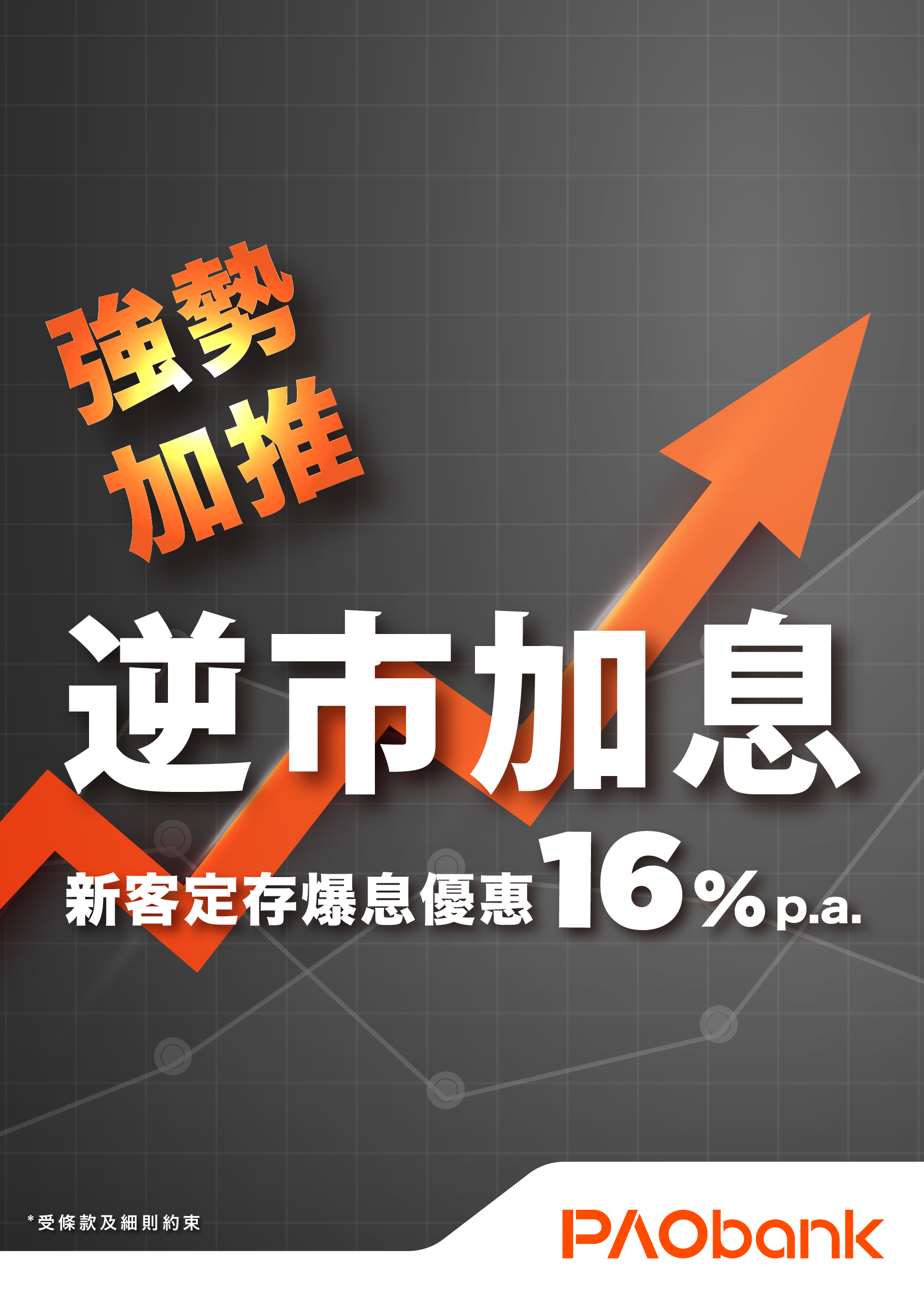 PAObank - 存款額無上限