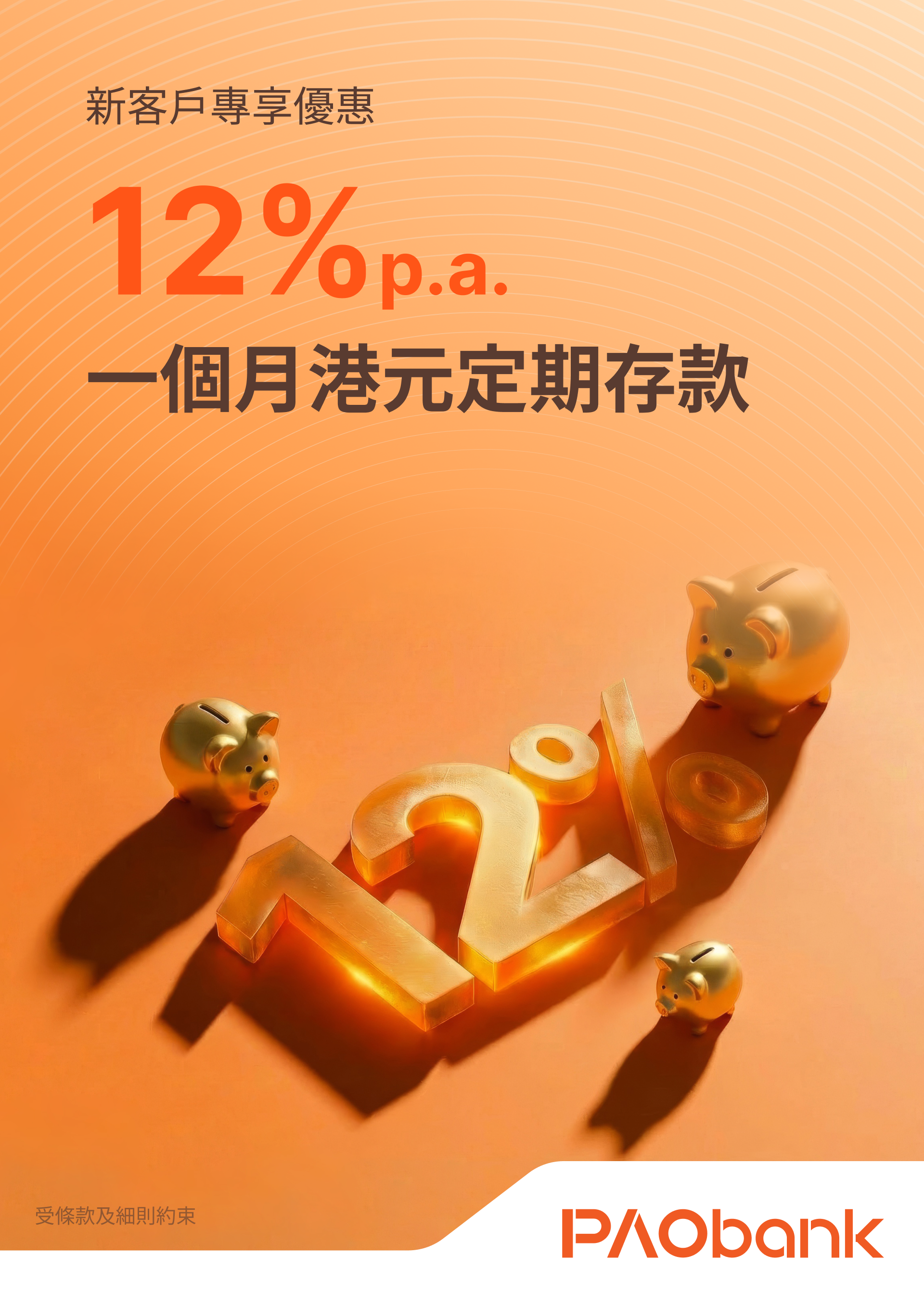 PAObank - 存款額無上限