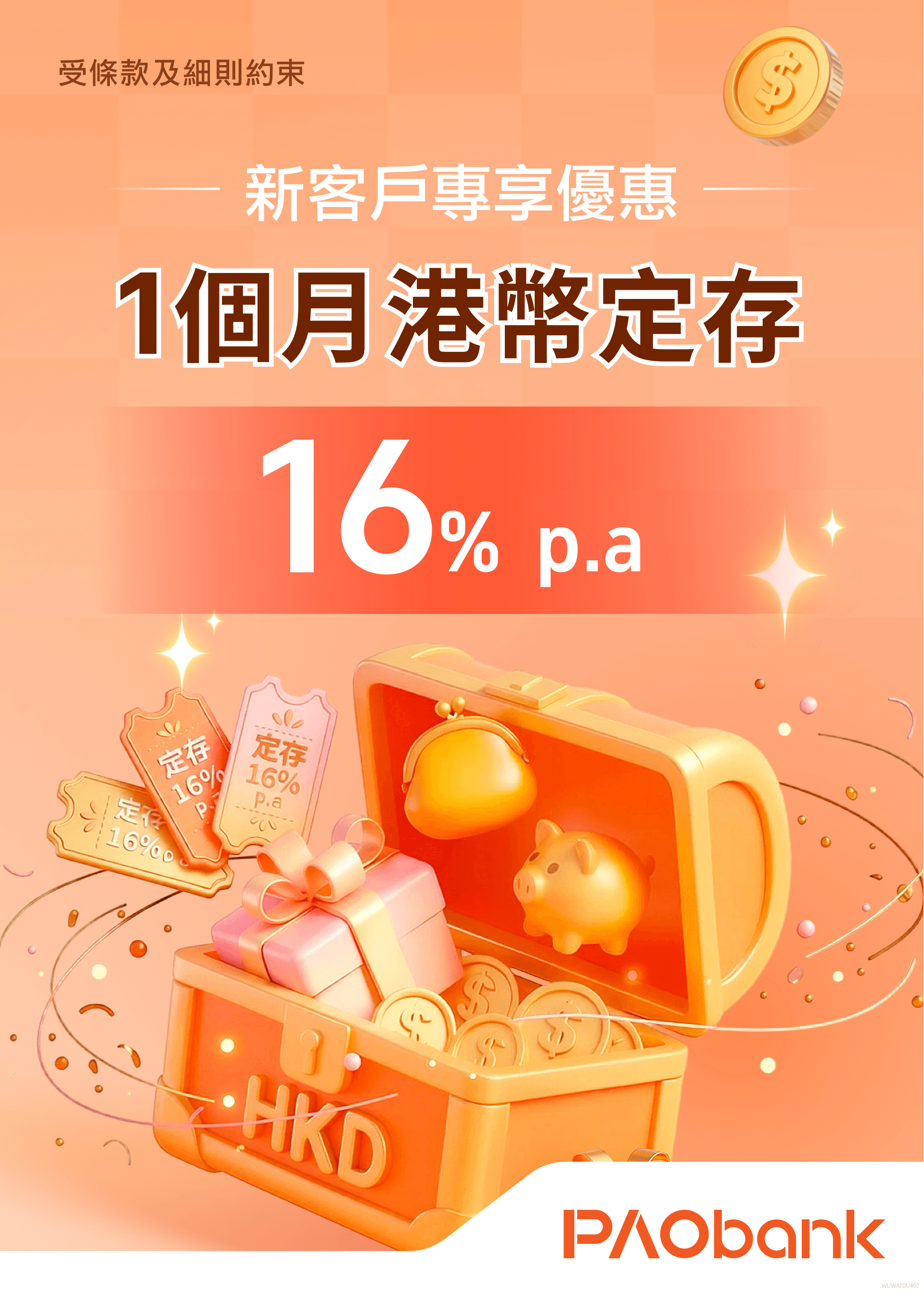 新客定存勁爆賞