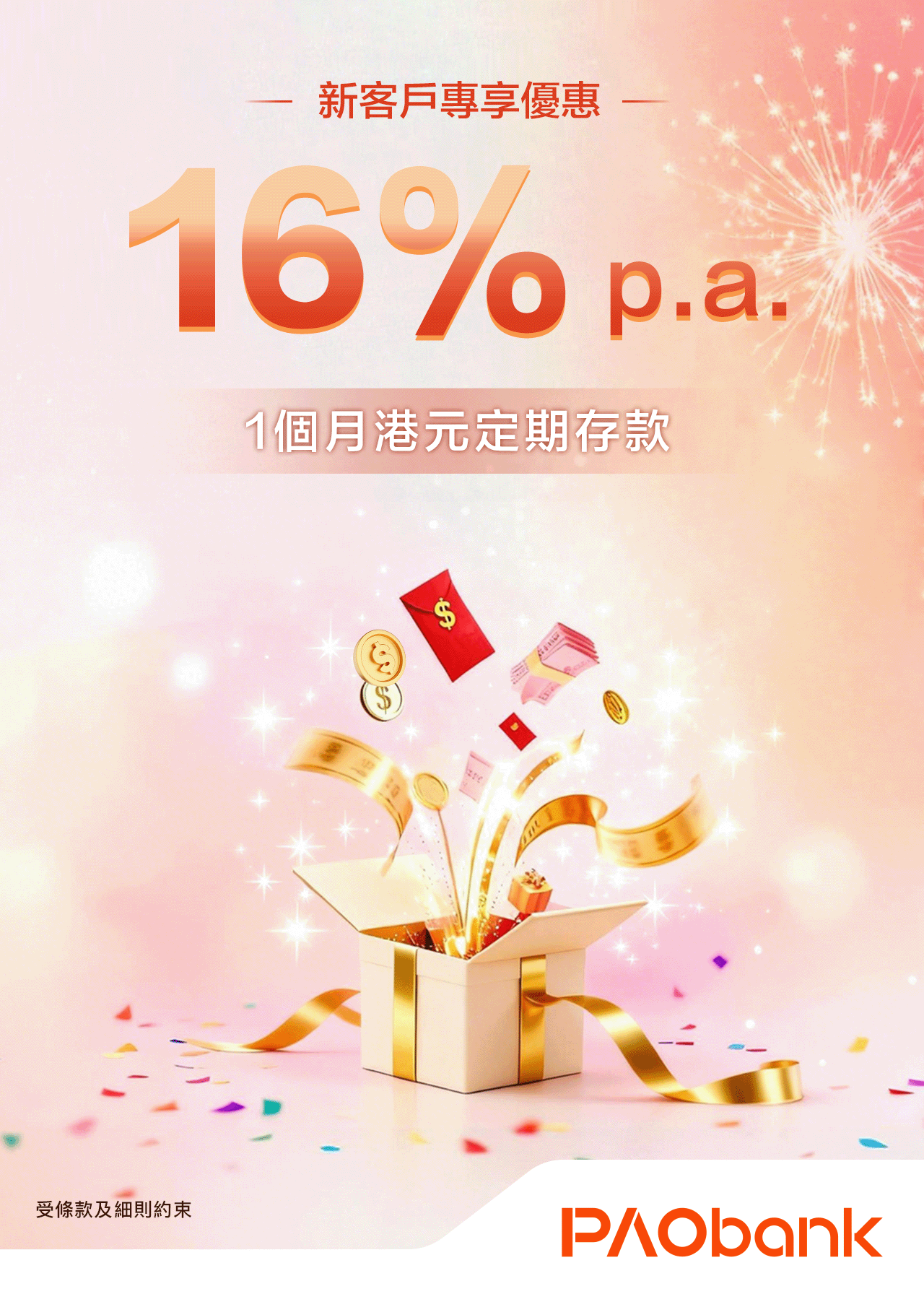 PAObank - 存款額無上限