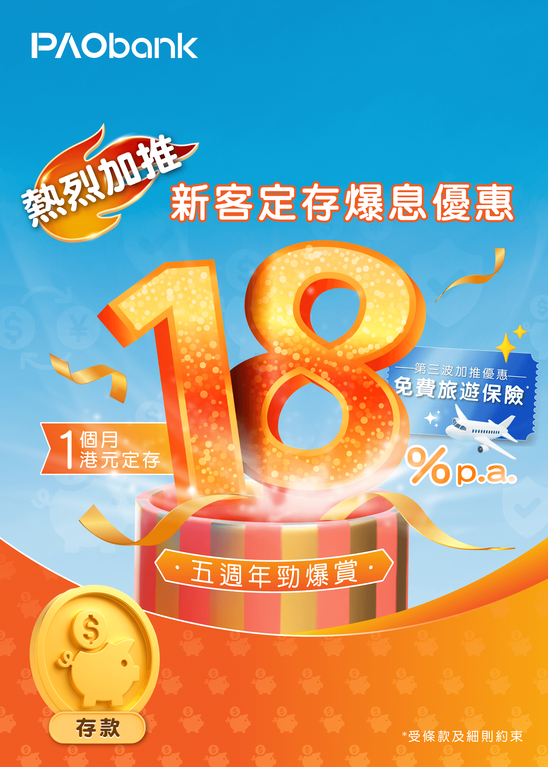 PAObank - 存款額無上限