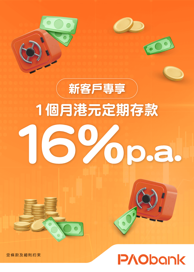 PAObank - 存款額無上限