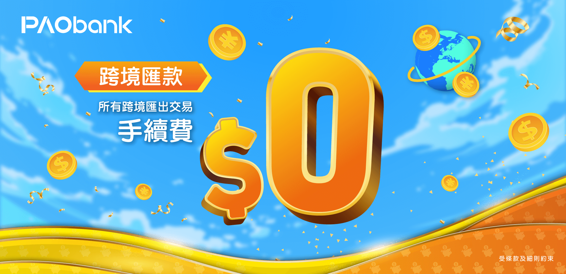 跨境匯出匯款手續費豁免優惠