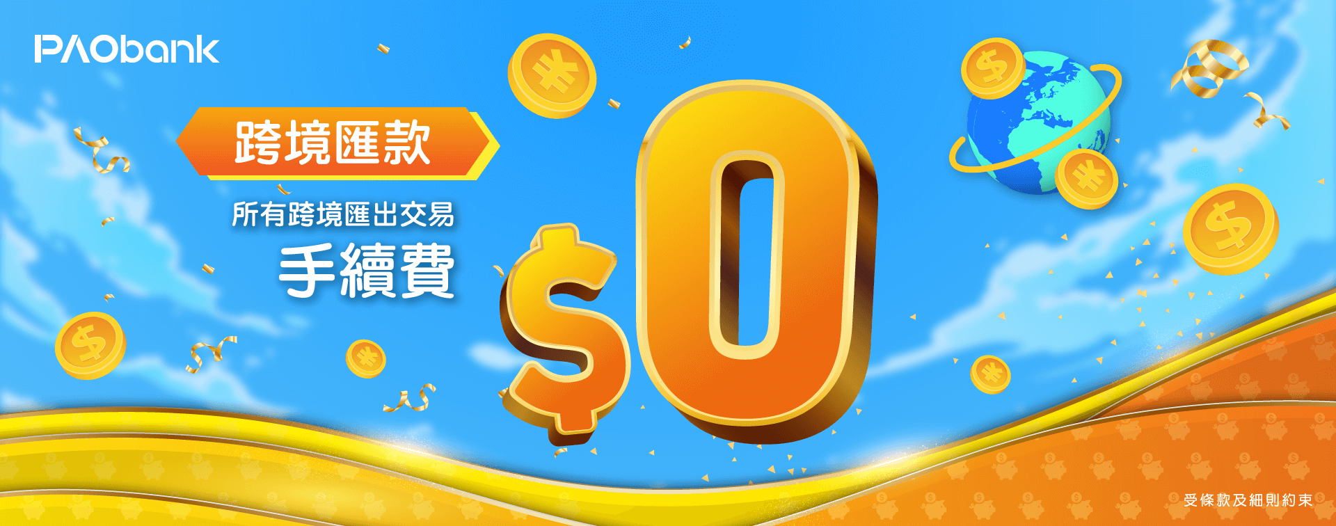 跨境匯出匯款手續費豁免優惠