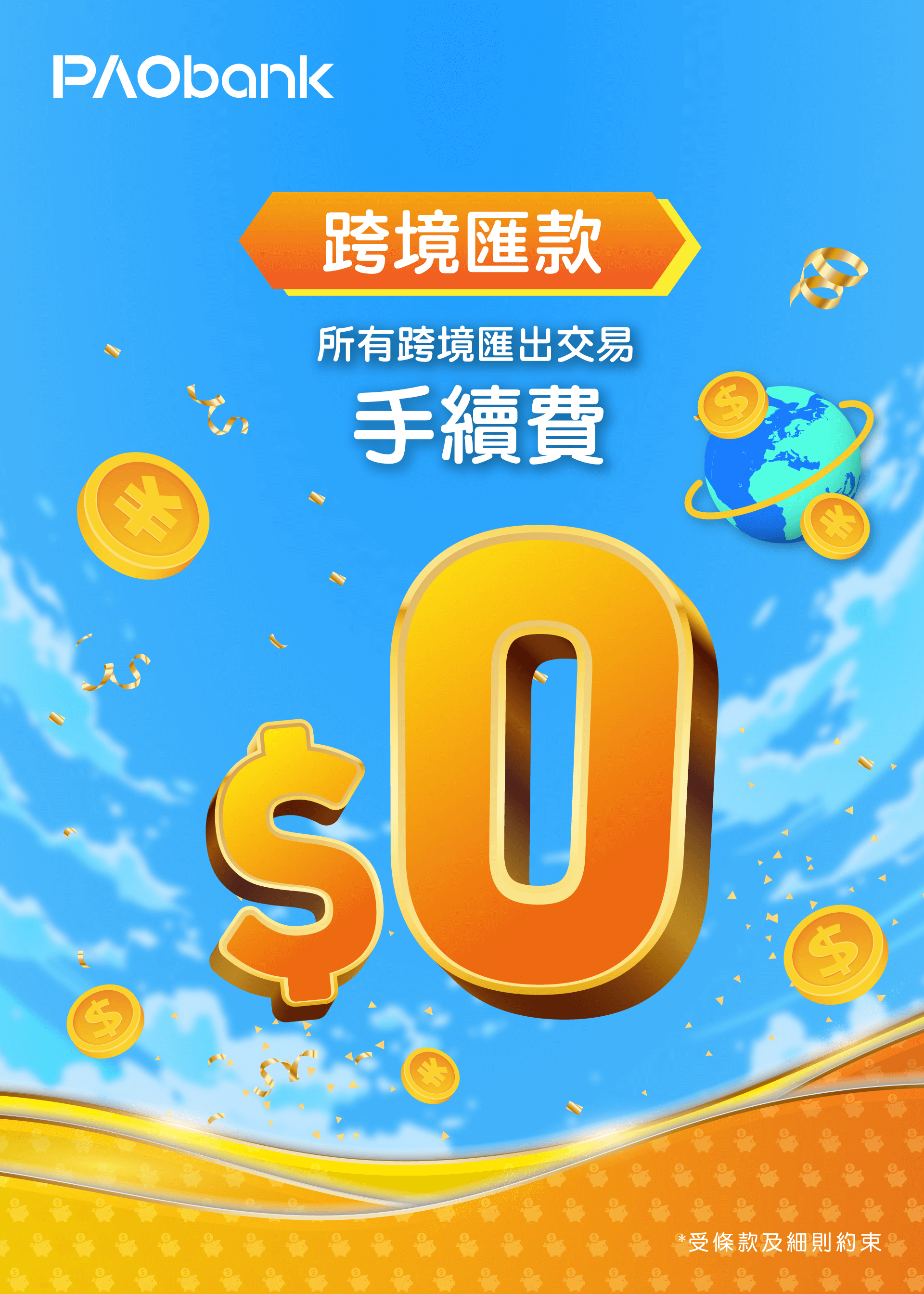 跨境匯出匯款手續費豁免優惠