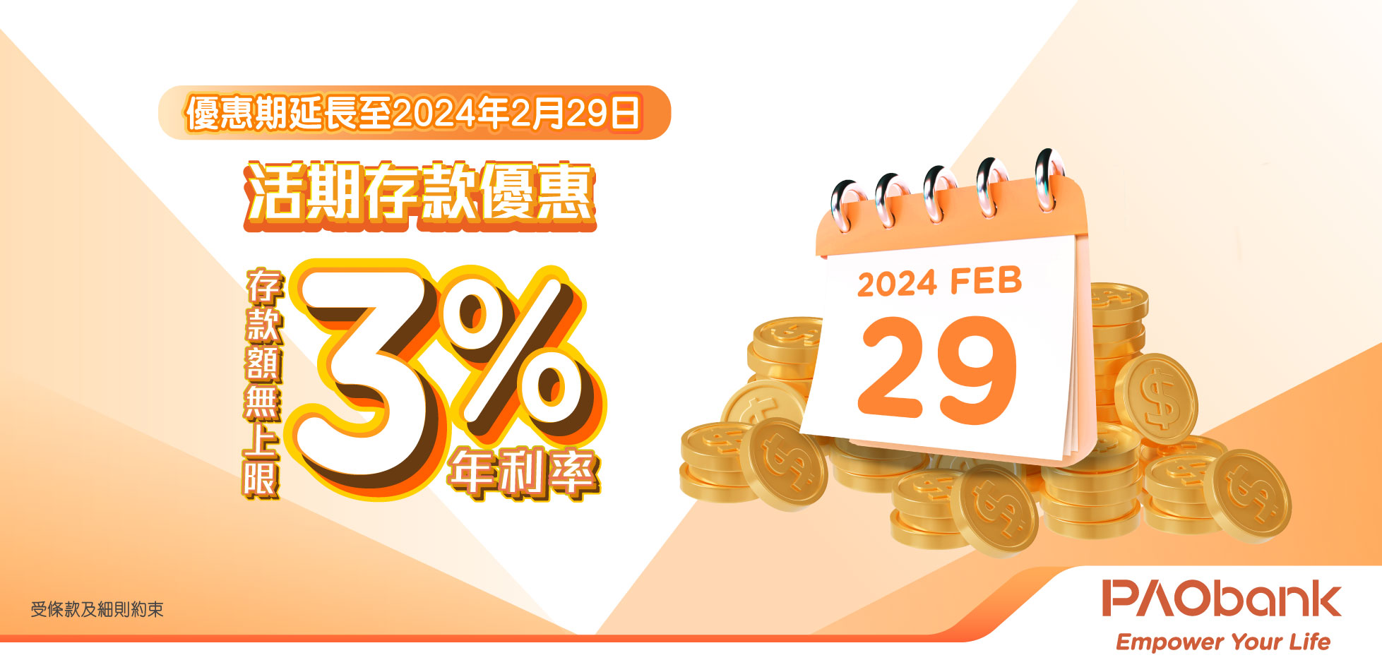 平安壹賬通銀行(PAOB) - 活期存款優惠優惠期延長
