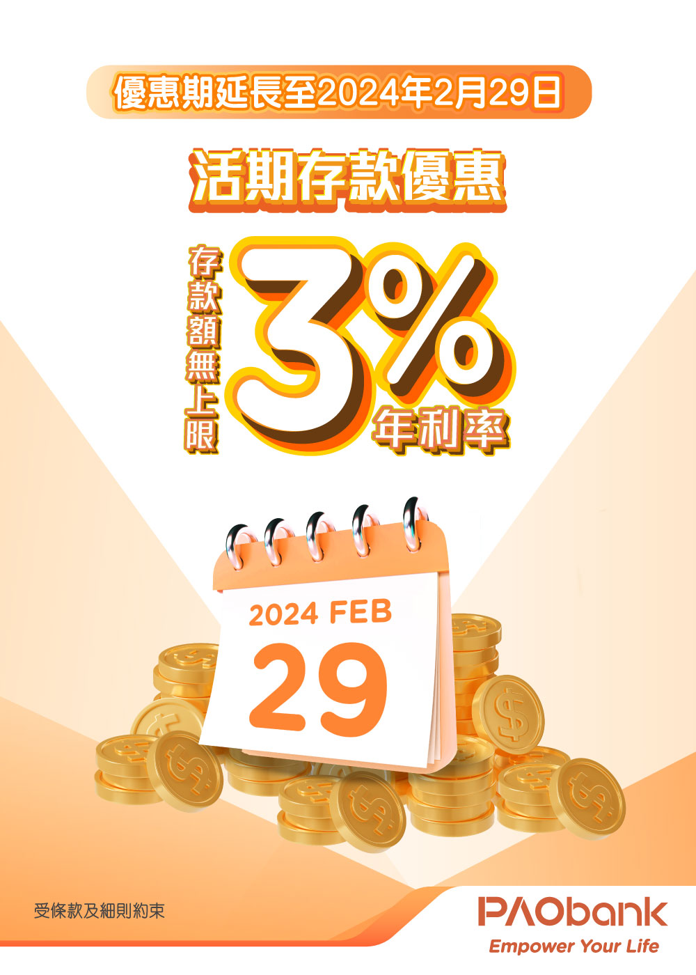 平安壹賬通銀行(PAOB) - 活期存款優惠優惠期延長