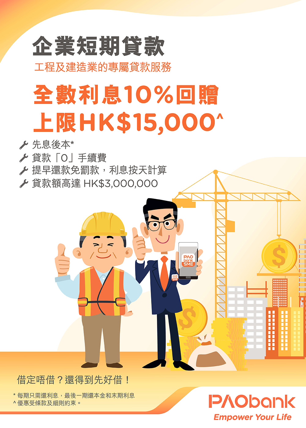 平安壹賬通銀行(PAOB) - PAOB 企業短期貸款