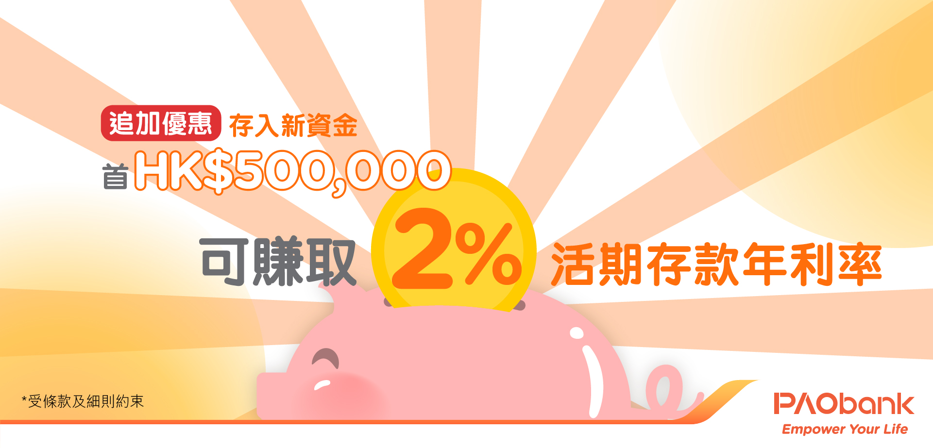 平安壹賬通銀行(PAOB) - 新資金2%存款年利率