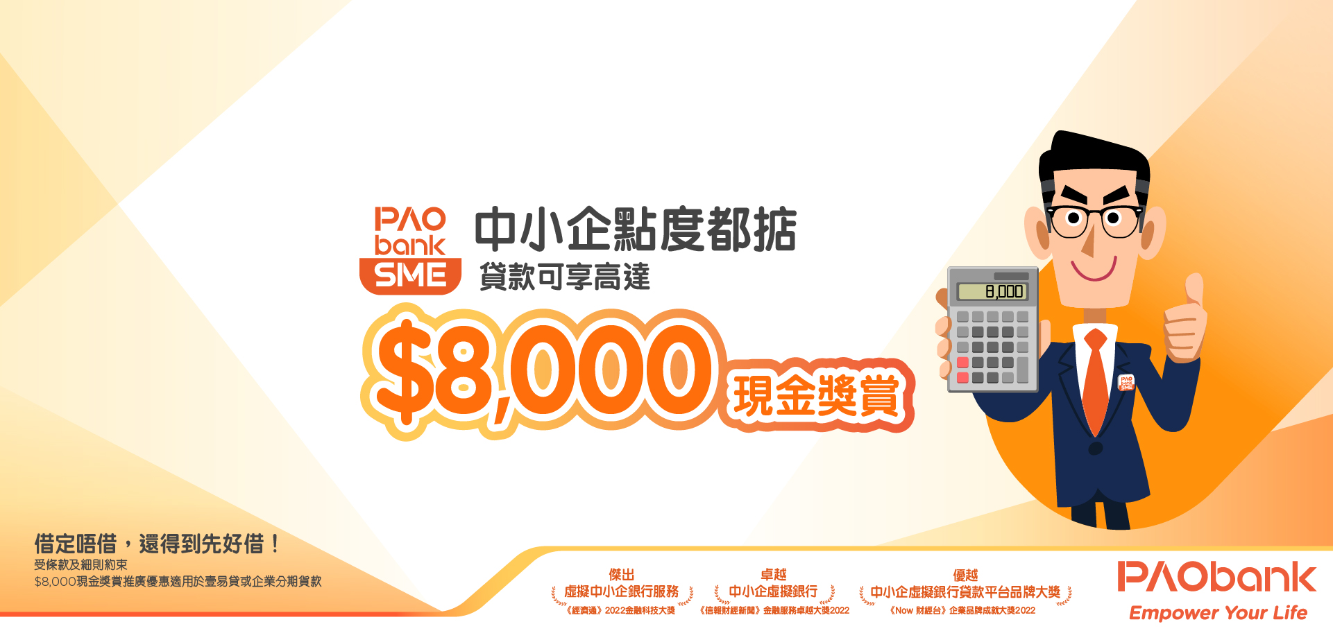 平安壹賬通銀行(PAOB) - PAOB 中小企貸款現金獎賞