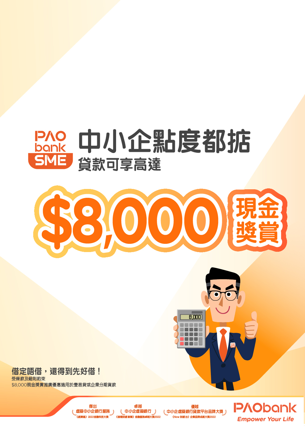 平安壹賬通銀行(PAOB) - PAOB 中小企貸款現金獎賞