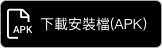 下載PAObank手機應用程式安裝檔(APK)