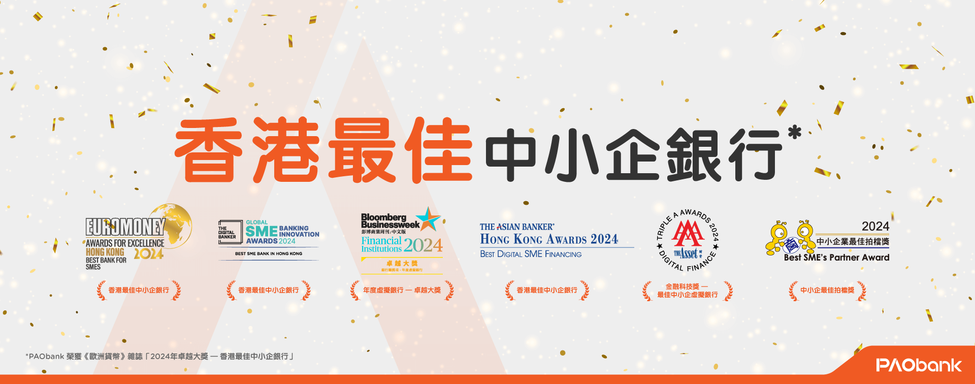 PAObank - PAObank 中小企貸款現金獎賞