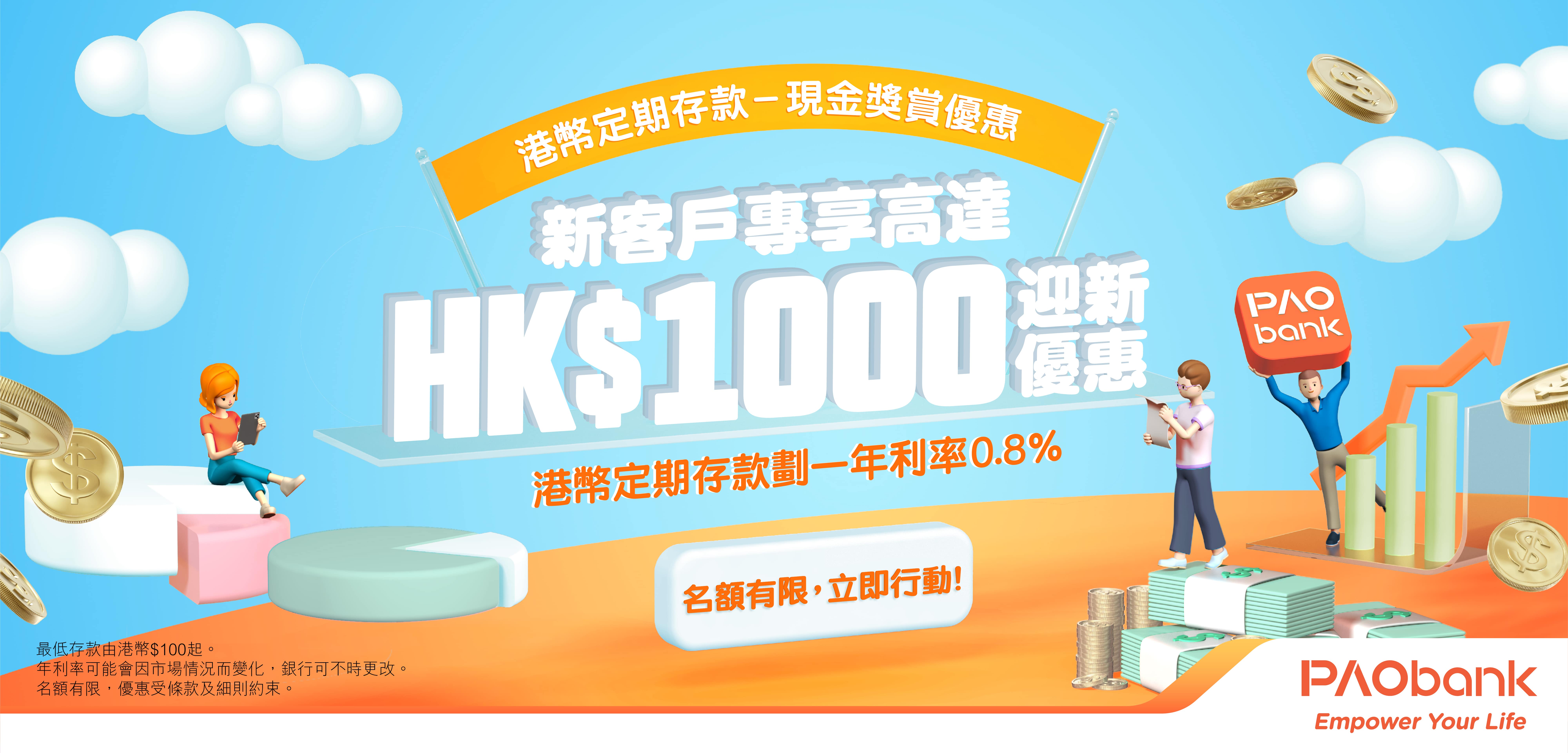 PAObank 定期存款現金獎賞優惠