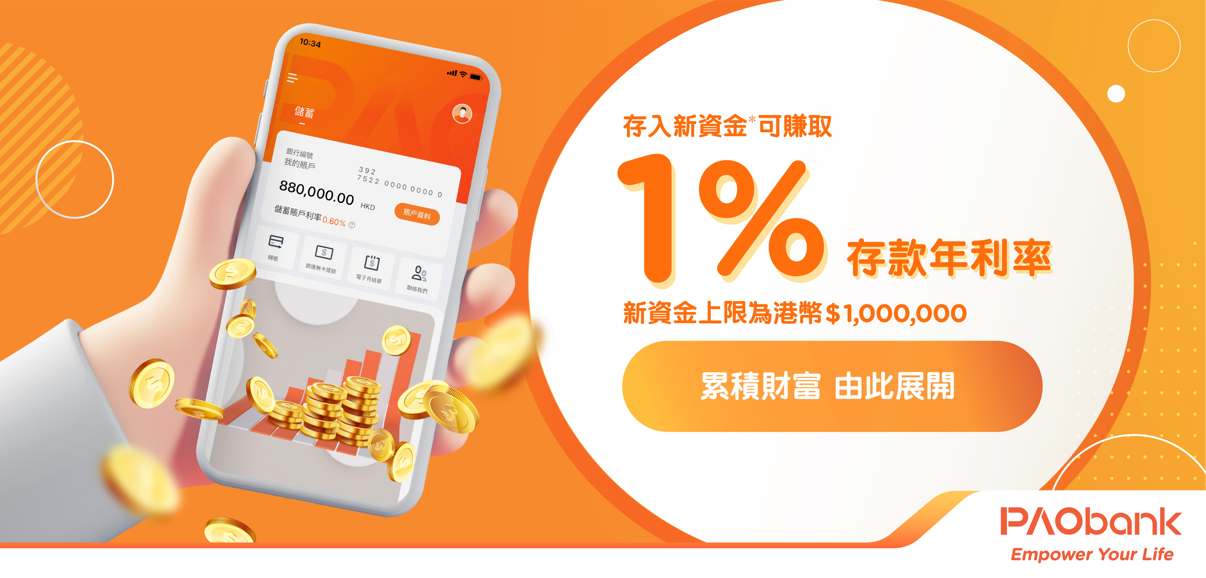 客戶存入新資金*可享1%存款年利率