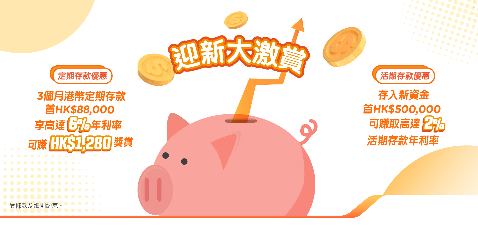 PAObank 迎新大激賞