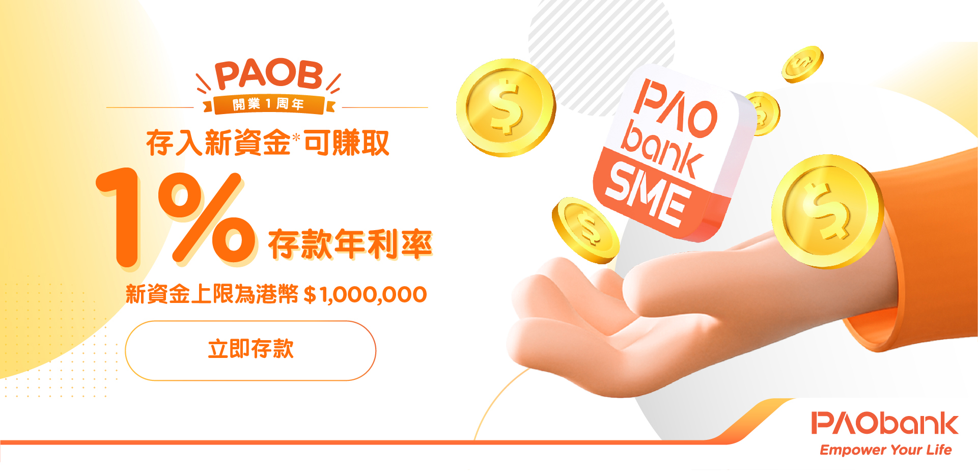 客戶存入新資金*可享1%存款年利率