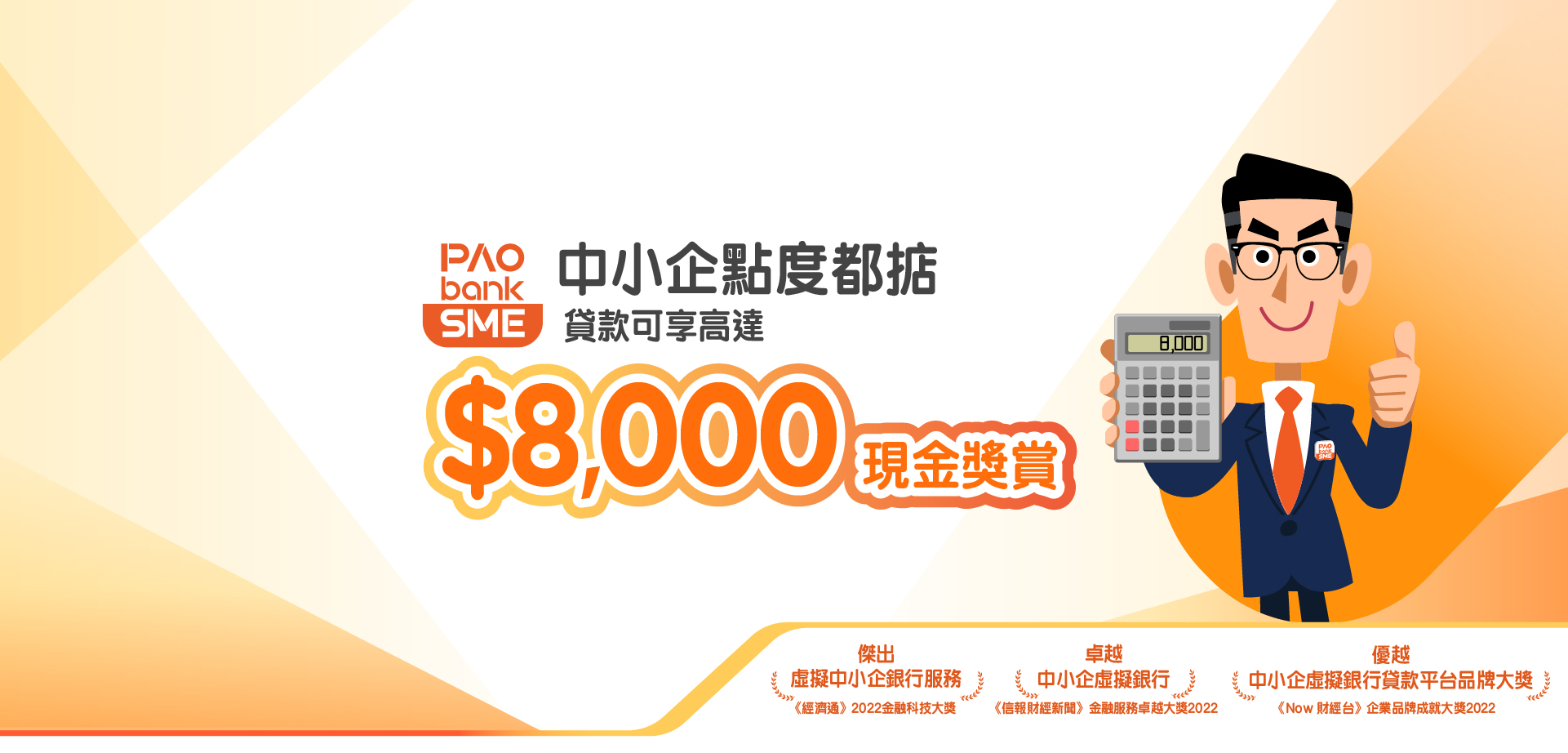 PAObank 中小企貸款現金獎賞