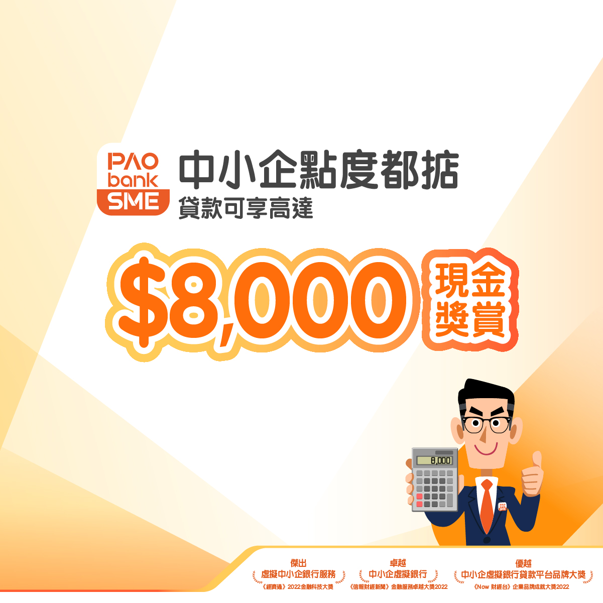 PAObank 中小企貸款現金獎賞
